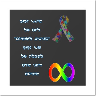 I Dont Need Autism Awareness - hebrew Posters and Art